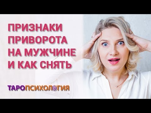 Видео: Признаки приворота на мужчине и как снять. Елизавета Левина