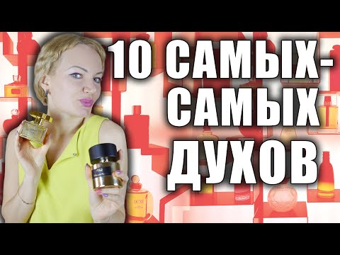 Видео: ВСЯ КОЛЛЕКЦИЯ ДУХОВ ПРОПАЛА! ПЕРВЫЕ 10 АРОМАТОВ КУПЛЮ СРАЗУ! САМЫЕ ШЛЕЙФОВЫЕ ПАРФЮМЫ!