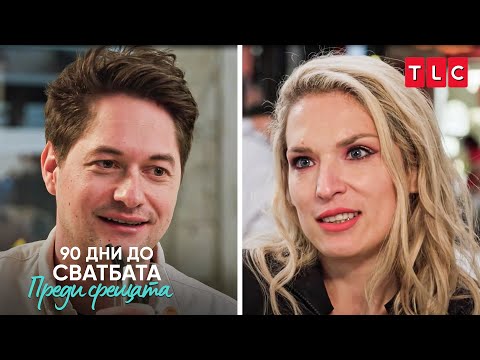 Видео: Босненка няма да се откаже от любовта | 90 дни до сватбата: Преди срещата