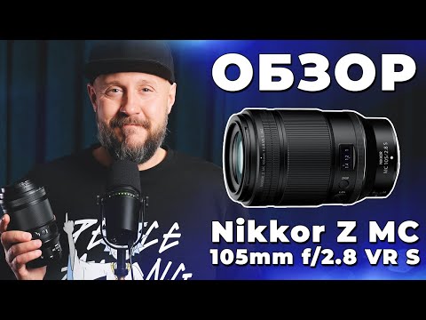 Видео: ОБЗОР Nikon Nikkor Z MC 105mm f/2.8 VR S - А можно и для портрета и для макро?