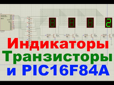 Видео: 25. Четыре схемы подключения светодиодных индикаторов и транзисторов к PIC16F84A (Урок 22. Теория)