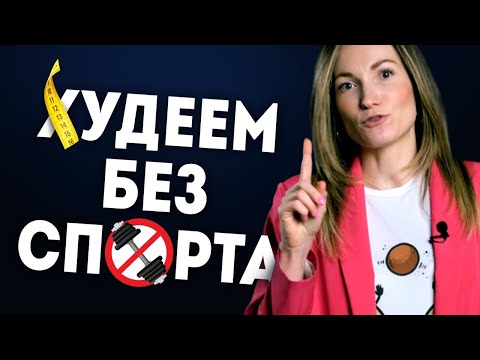 Видео: Как похудеть без спорта? Правильное питание. Питание для похудения | Александра Жицкая