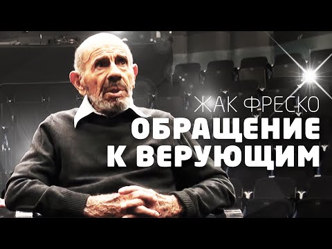 Видео: Обращение к верующим - Жак Фреско