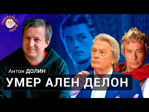 Видео: Умер Ален Делон. Антон Долин