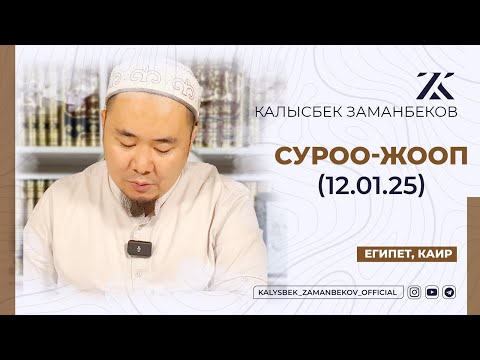 Видео: СИЗ КҮТКѲН СУРОО-ЖООПТОР | КАЛЫСБЕК ЗАМАНБЕКОВ | 12.01.2025 (ЕГИПЕТ, КАИР)