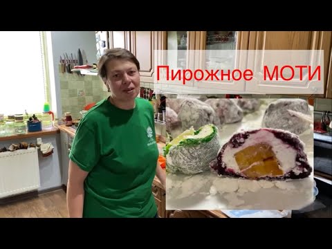 Видео: Пирожное «МОТИ». Все ошибки новичка, как приготовить пошагово.
