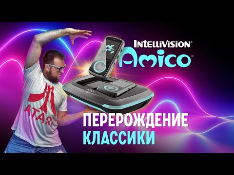 Видео: Amico Intellivision Перерождение классики