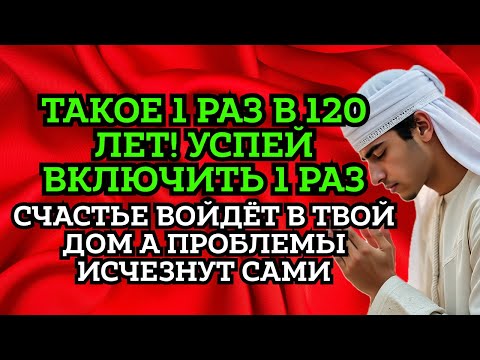 Видео: 🔑 УСПЕЙ ВКЛЮЧИТЬ 1раз! СЧАСТЬЕ ВОЙДЁТ В ДОМ,А ПРОБЛЕМЫ ИСЧЕЗНУТ САМИ! Это Чудо