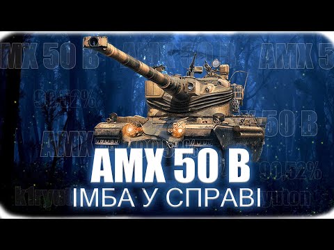 Видео: AMX 50 B | ПОЗНАЧКИ | СПОКІЙНО, ТІЛЬКИ СПОКІЙНО {90.52%}#10