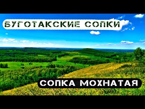 Видео: Буготакские сопки: сопка Мохнатая