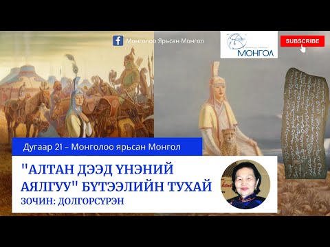 Видео: 21.Алтан Дээд Үнэний Аялгуу" бүтээлийн тухай - Монголоо ярьсан Монгол