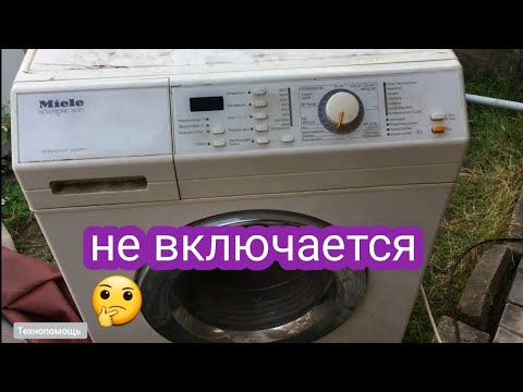 Видео: ремонт стиральной машины Miele -  не включается.