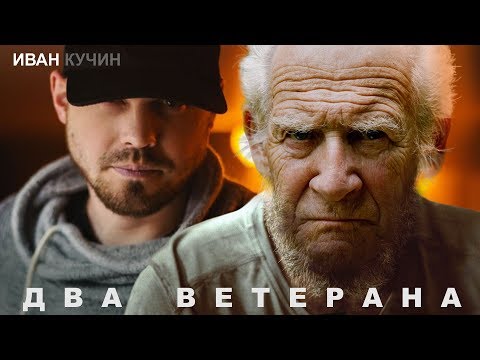 Видео: ИВАН КУЧИН — ДВА ВЕТЕРАНА ★