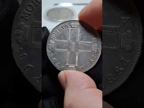 Видео: 1 рубль 1798 года СМ-МБ: История