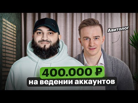 Видео: Как начать ЗАРАБАТЫВАТЬ на рекламе в Авито С НУЛЯ — история авитолога