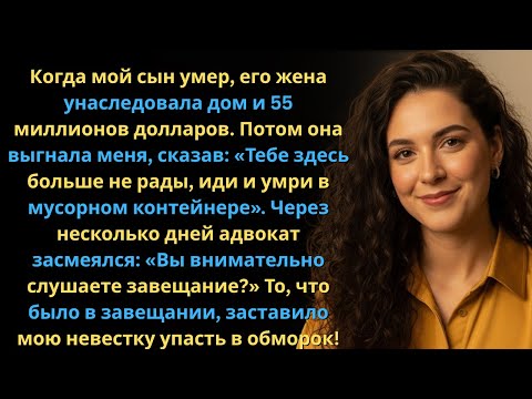 Видео: Когда умер мой сын, невестка забрала 55 миллионов и выгнала меня… но вскоре умоляла о помощи!