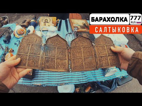 Видео: БАРАХОЛКА в САЛТЫКОВКЕ. Кортик и штык-нож продавец держал под иконой. 4К