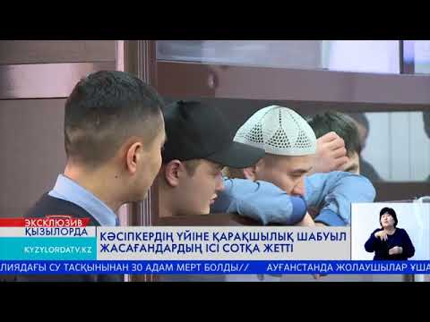 Видео: КӘСІПКЕРДІҢ ҮЙІНЕ ҚАРАҚШЫЛЫҚ ШАБУЫЛ ЖАСАҒАНДАРДЫҢ ІСІ СОТҚА ЖЕТТІ