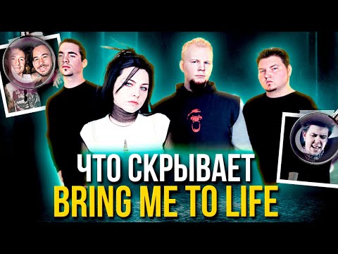 Видео: КАК СОЗДАВАЛИ Bring Me To Life для Evanescence