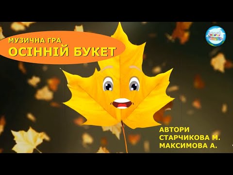 Видео: Музично-навчальна розважальна гра "Осінній букет"