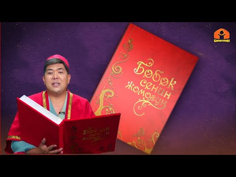 Видео: "Акылдуу балдар" | БӨБӨК СЕНИН ЖОМОГУҢ | 09.05.2023