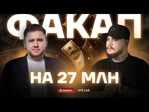 Видео: Сделка на 27 млн в минус: урок, который изменит вашу торговлю [GTE Live]
