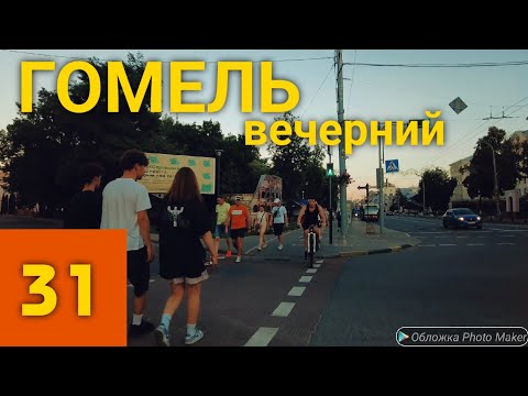 Видео: Гомель (31ч)