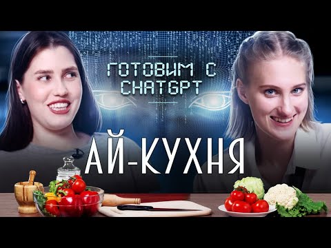 Видео: БЕЗУМНЫЙ РЕЦЕПТ ОТ CHATGPT ОКСАНА ФЛАФ / АЙ-КУХНЯ