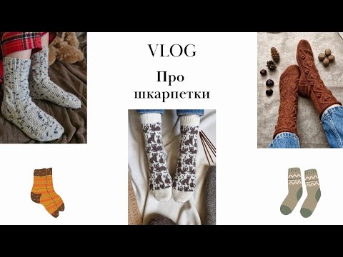 Видео: Про носки 🧦