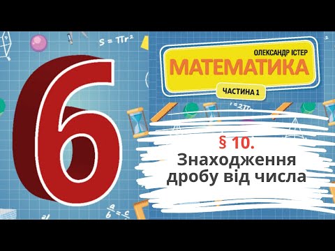 Видео: § 10. Знаходження дробу від числа