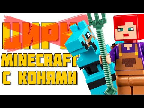 Видео: LEGO Minecraft СНОВА НА КОНЕ / LEGO 21171 "Конюшня"