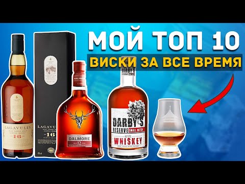 Видео: ТОП 10 Которые ты должен попробовать 🔥 РЕЙТИНГ ВИСКИ 2023