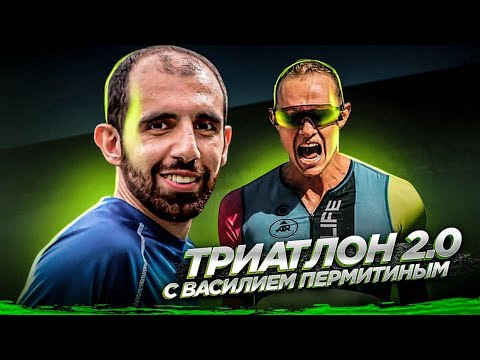 Видео: Триатлон 2.0: подготовка требует перемен