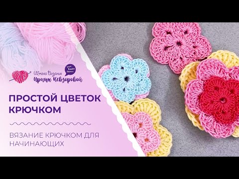 Видео: Простой цветок крючком. Вязание крючком для начинающих