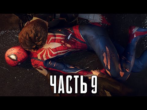 Видео: Человек-Паук 2 PS5 Прохождение - Часть 9 - ПЕРЕРОЖДЕНИЕ