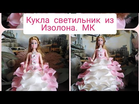 Видео: Кукла светильник из изолона. МК