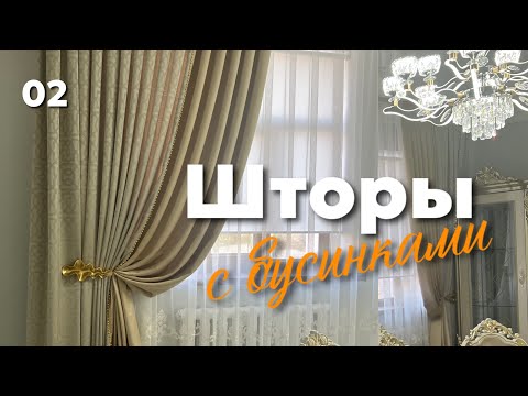 Видео: Шторы с бусинками. Моншақты бахромамен тігілген шторка