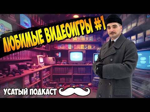 Видео: Мои Любимые Игры | Усатый Подкаст #1