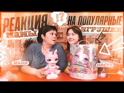 Видео: РЕАКЦИЯ МАМЫ НА ПОПУЛЯРНЫЕ ИГРУШКИ