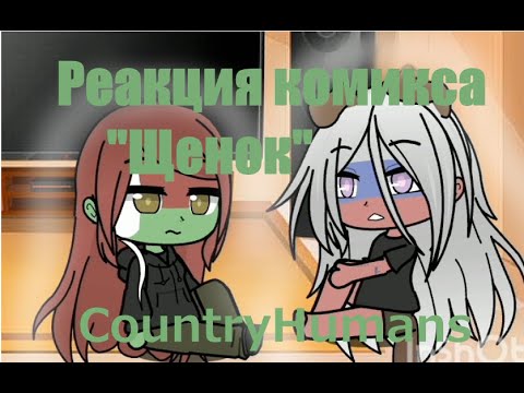 Видео: Реакция стран из комикса "Щенок" + Аск в конце [Countryhumans]