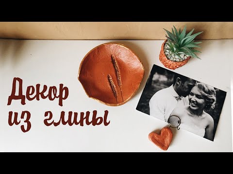 Видео: DIY поделки из самозатвердевающей глины