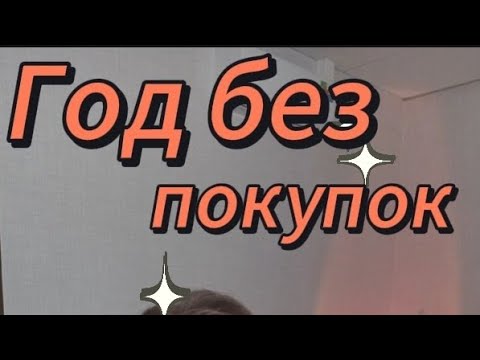 Видео: Почему я решила провести Год без покупок