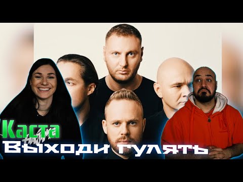 Видео: 💎 Реакция на Каста — Выходи гулять💎