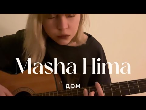 Видео: Masha Hima - дом (live)