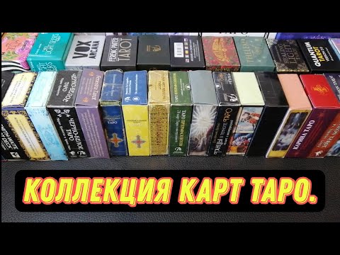 Видео: Моя коллекция ТАРО. Все мои колоды ТАРО, ЛЕНОРМАН и ОРАКУЛЫ. My Tarot Deck Collection.