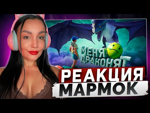 Видео: Реакция MILKA PLAY на Marmok Мармок - Меня драконят (Only Up!) Реакция