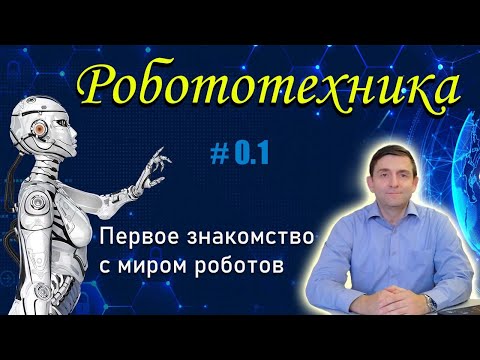 Видео: Робототехника I Первое знакомство с миром роботов