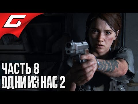 Видео: The LAST of US 2 (Одни из нас 2) ➤ Прохождение #8 ➤ БОЛЬНИЦА