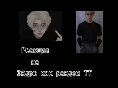 Видео: Реакция лисов на Эндрю как рандом ТТ //+Ваймак и Эбби// Ставьте на 0.5х