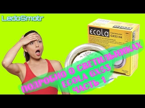 Видео: Обзор светильников Ecola GX53 для натяжных потолков Часть 1